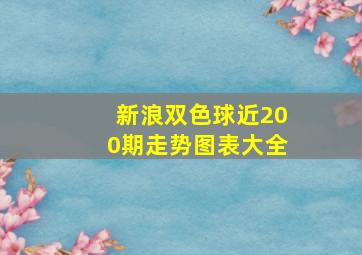 新浪双色球近200期走势图表大全