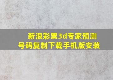 新浪彩票3d专家预测号码复制下载手机版安装