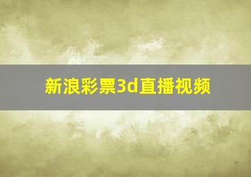 新浪彩票3d直播视频