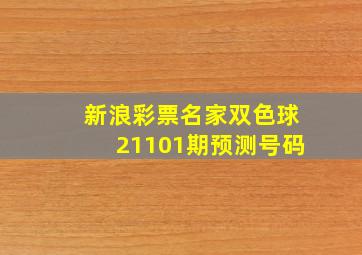 新浪彩票名家双色球21101期预测号码