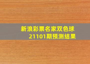 新浪彩票名家双色球21101期预测结果