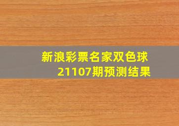 新浪彩票名家双色球21107期预测结果