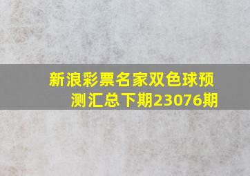 新浪彩票名家双色球预测汇总下期23076期