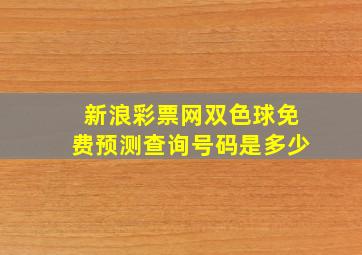 新浪彩票网双色球免费预测查询号码是多少