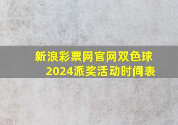 新浪彩票网官网双色球2024派奖活动时间表