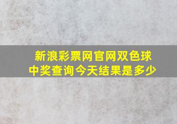 新浪彩票网官网双色球中奖查询今天结果是多少