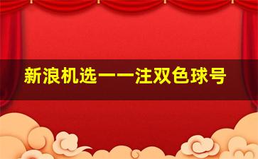 新浪机选一一注双色球号