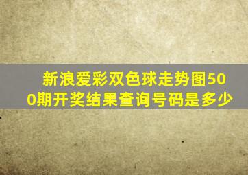 新浪爱彩双色球走势图500期开奖结果查询号码是多少