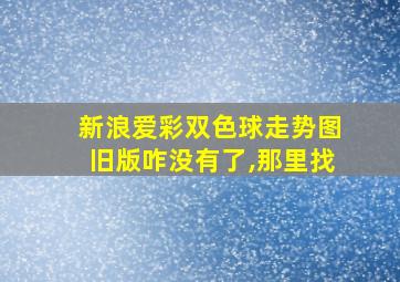 新浪爱彩双色球走势图旧版咋没有了,那里找