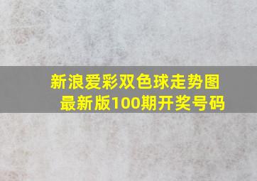 新浪爱彩双色球走势图最新版100期开奖号码