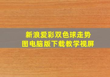 新浪爱彩双色球走势图电脑版下载教学视屏