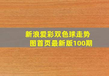 新浪爱彩双色球走势图首页最新版100期