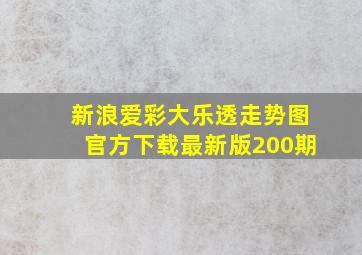 新浪爱彩大乐透走势图官方下载最新版200期