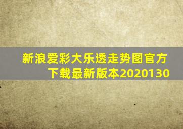 新浪爱彩大乐透走势图官方下载最新版本2020130