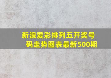 新浪爱彩排列五开奖号码走势图表最新500期