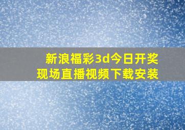 新浪福彩3d今日开奖现场直播视频下载安装