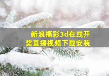 新浪福彩3d在线开奖直播视频下载安装