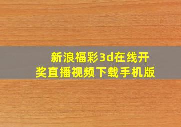 新浪福彩3d在线开奖直播视频下载手机版