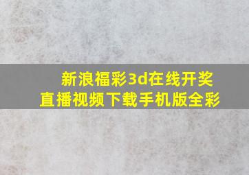 新浪福彩3d在线开奖直播视频下载手机版全彩