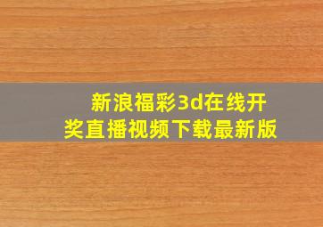 新浪福彩3d在线开奖直播视频下载最新版