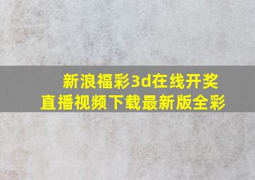 新浪福彩3d在线开奖直播视频下载最新版全彩