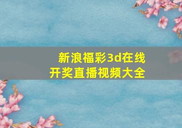 新浪福彩3d在线开奖直播视频大全