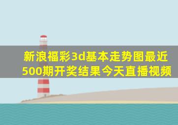 新浪福彩3d基本走势图最近500期开奖结果今天直播视频