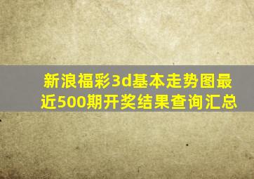 新浪福彩3d基本走势图最近500期开奖结果查询汇总