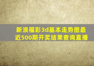 新浪福彩3d基本走势图最近500期开奖结果查询直播