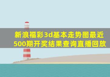 新浪福彩3d基本走势图最近500期开奖结果查询直播回放