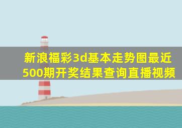 新浪福彩3d基本走势图最近500期开奖结果查询直播视频