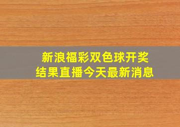 新浪福彩双色球开奖结果直播今天最新消息