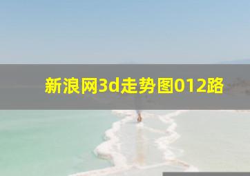 新浪网3d走势图012路