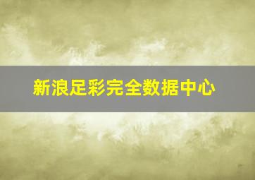 新浪足彩完全数据中心