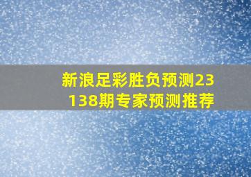 新浪足彩胜负预测23138期专家预测推荐