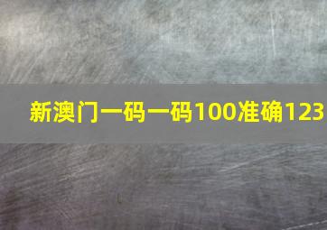 新澳门一码一码100准确123