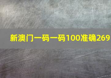 新澳门一码一码100准确269