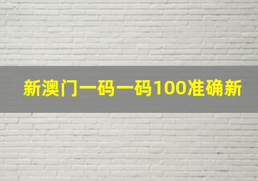 新澳门一码一码100准确新