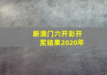 新澳门六开彩开奖结果2020年