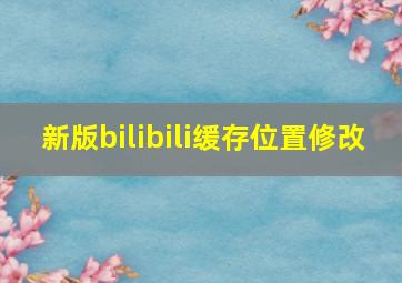 新版bilibili缓存位置修改