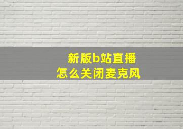 新版b站直播怎么关闭麦克风