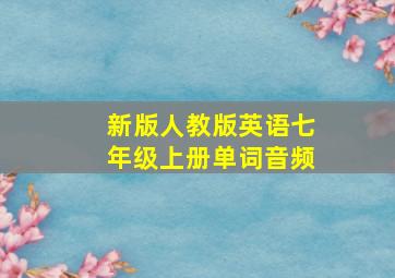 新版人教版英语七年级上册单词音频