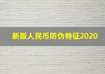 新版人民币防伪特征2020