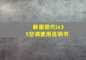 新版现代ix35空调使用说明书