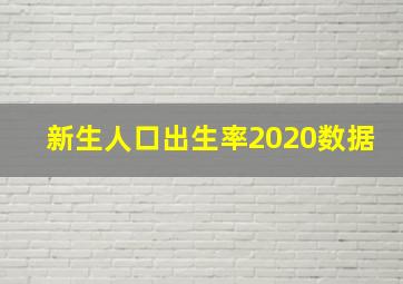 新生人口出生率2020数据