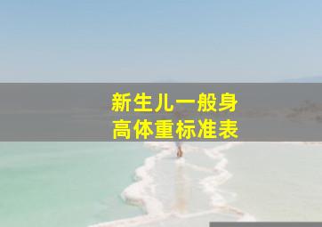 新生儿一般身高体重标准表