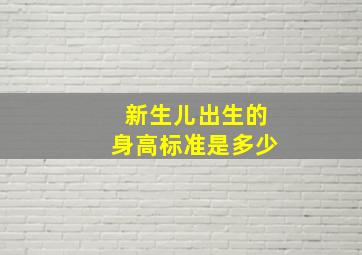 新生儿出生的身高标准是多少