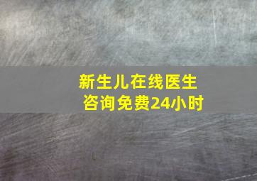 新生儿在线医生咨询免费24小时