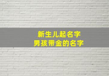 新生儿起名字男孩带金的名字