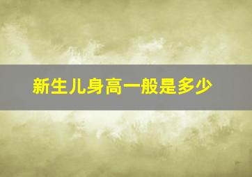 新生儿身高一般是多少